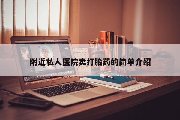 药流药附近私人医院卖打胎药的简单介绍