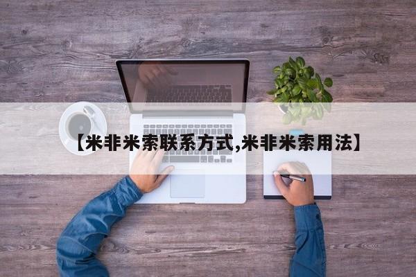 药流药【米非米索联系方式,米非米索用法】