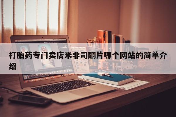 药流药打胎药专门卖店米非司酮片哪个网站的简单介绍