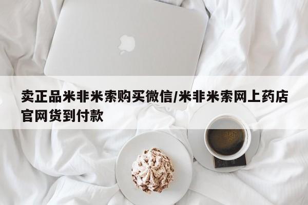 药流药卖正品米非米索购买微信/米非米索网上药店官网货到付款