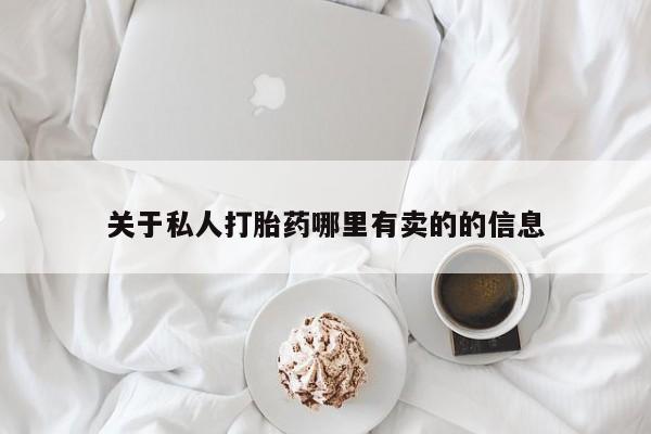 药流药关于私人打胎药哪里有卖的的信息