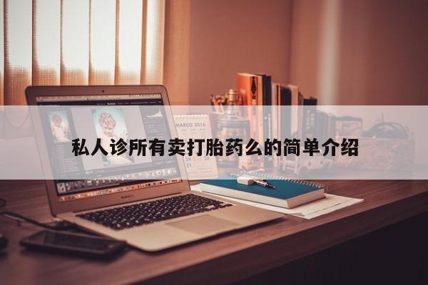 药流药私人诊所有卖打胎药么的简单介绍