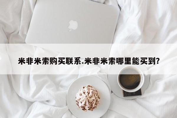 药流药米非米索购买联系.米非米索哪里能买到？