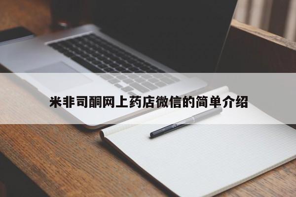 药流药米非司酮网上药店微信的简单介绍
