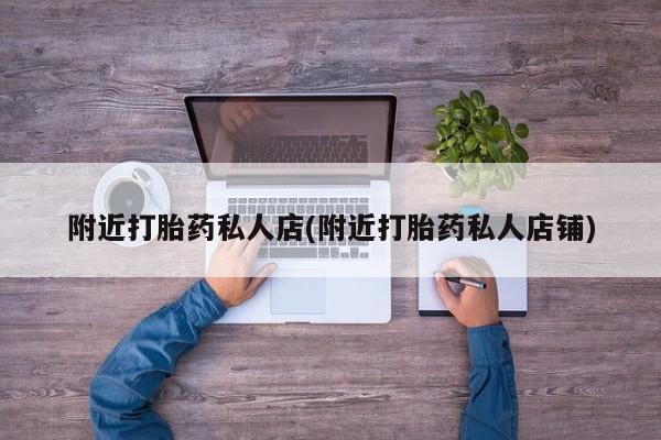 药流药要闻 第56页