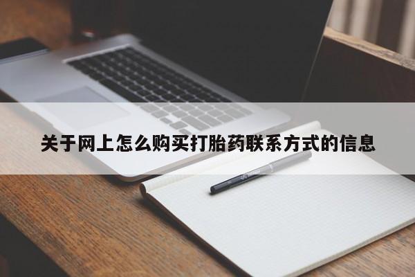 药流药关于网上怎么购买打胎药联系方式的信息