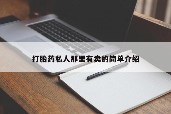 药流药打胎药私人那里有卖的简单介绍