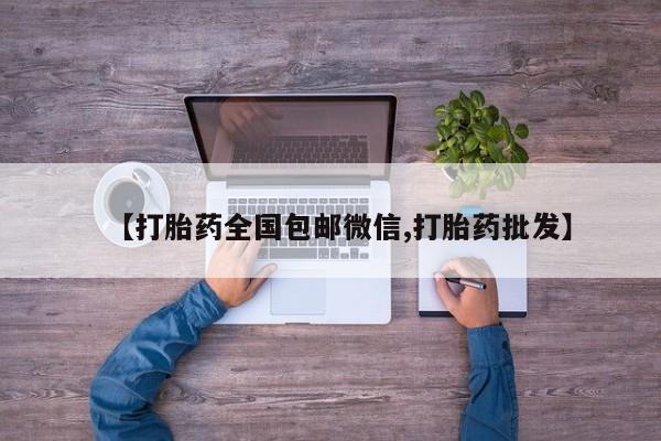 药流药【打胎药全国包邮微信,打胎药批发】