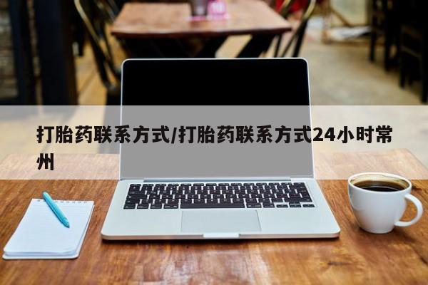 药流药打胎药联系方式/打胎药联系方式24小时常州