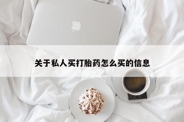 药流药关于私人买打胎药怎么买的信息