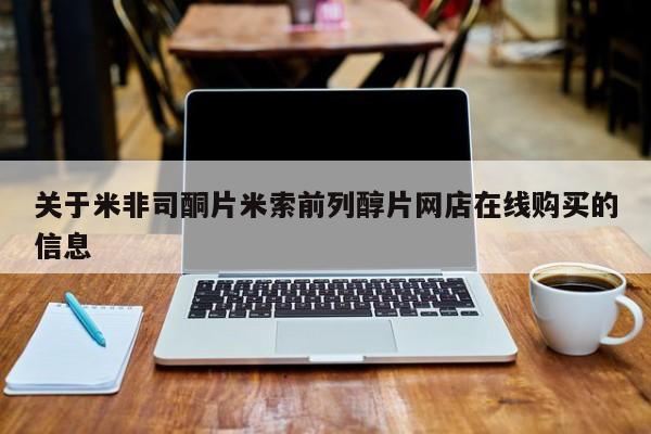 药流药关于米非司酮片米索前列醇片网店在线购买的信息