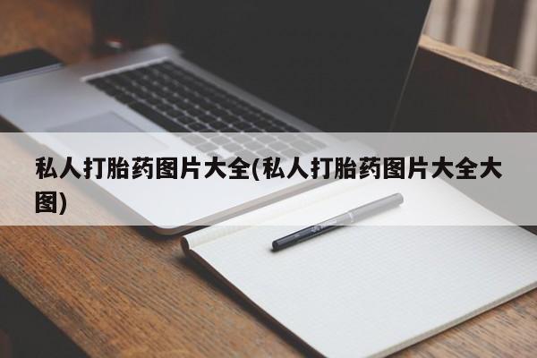 药流药私人打胎药图片大全(私人打胎药图片大全大图)
