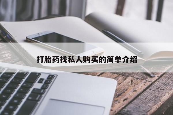 药流药打胎药找私人购买的简单介绍