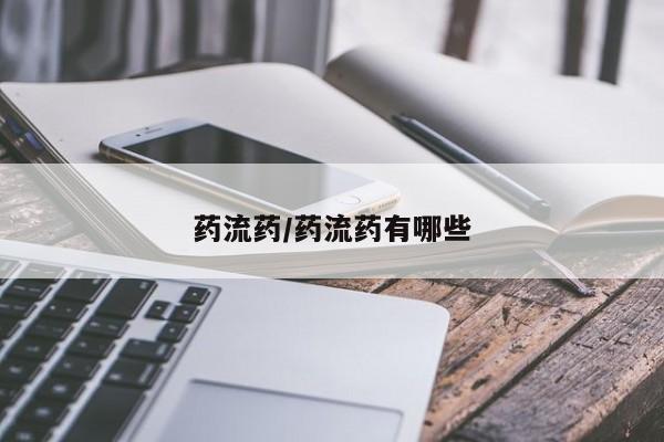 药流药/药流药有哪些