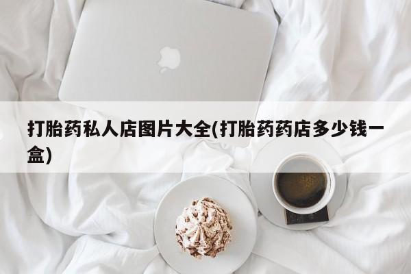 药流药资讯 第55页
