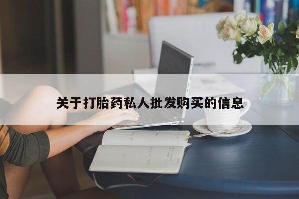 药流药关于打胎药私人批发购买的信息