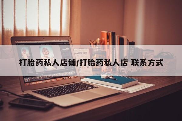 药流药打胎药私人店铺/打胎药私人店 联系方式