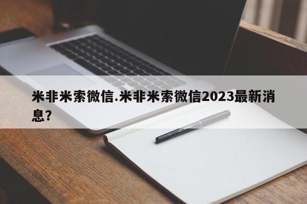 药流药米非米索微信.米非米索微信2023最新消息？